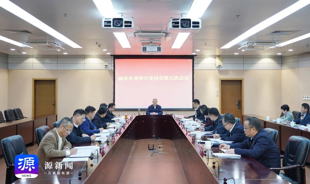 胡海峰主持召开市委审计委员会第五次会议 以高质量审计监督促进高质量发展